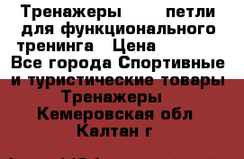 Тренажеры TRX - петли для функционального тренинга › Цена ­ 2 000 - Все города Спортивные и туристические товары » Тренажеры   . Кемеровская обл.,Калтан г.